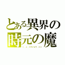 とある異界の時元の魔王（Ｉ．Ｊ．イチジョウ．ジン）