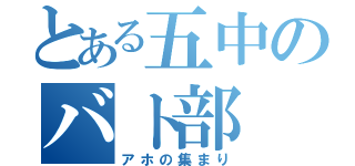 とある五中のバト部（アホの集まり）