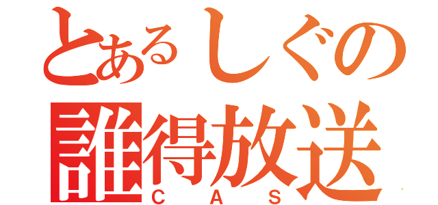 とあるしぐの誰得放送室（ＣＡＳ）