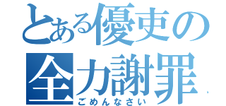 とある優吏の全力謝罪（ごめんなさい）