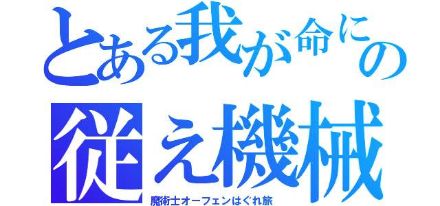 とある我が命にの従え機械（魔術士オーフェンはぐれ旅 ）