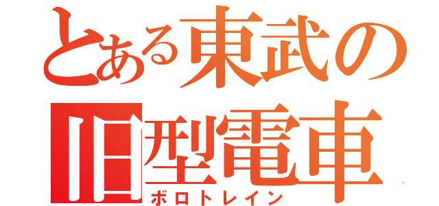 とある東武の旧型電車（ボロトレイン）