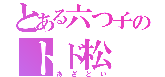 とある六つ子のトド松（あざとい）