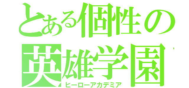 とある個性の英雄学園（ヒーローアカデミア）