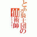 とある騎士団の仙術師（デストロイヤー）