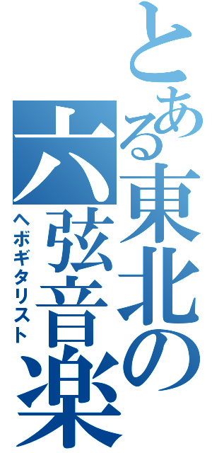 とある東北の六弦音楽Ⅱ（ヘボギタリスト）