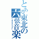 とある東北の六弦音楽Ⅱ（ヘボギタリスト）