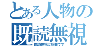 とある人物の既読無視（既読無視は犯罪です）