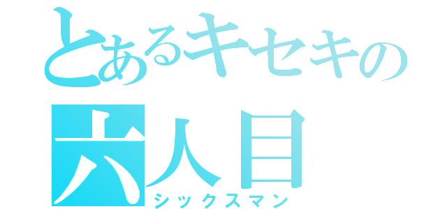 とあるキセキの六人目（シックスマン）