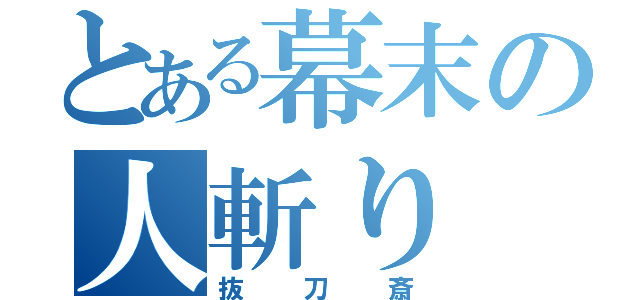 とある幕末の人斬り（抜刀斎）