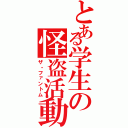 とある学生の怪盗活動（ザ・ファントム）