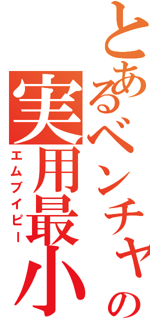 とあるベンチャーの実用最小限製品（エムブイピー）