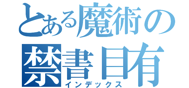 とある魔術の禁書目有（インデックス）