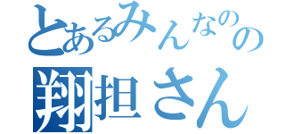 とあるみんなのの翔担さん（）