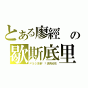 とある廖經 の歇斯底里（ＰＳ３想要喔？請買給我）