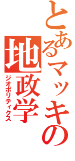 とあるマッキンダーの地政学（ジオポリティクス）