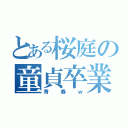 とある桜庭の童貞卒業（青春ｗ）