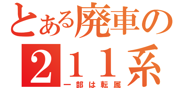 とある廃車の２１１系（一部は転属）