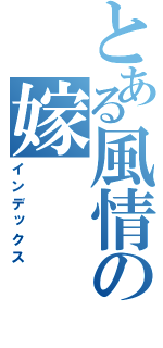 とある風情の嫁（インデックス）