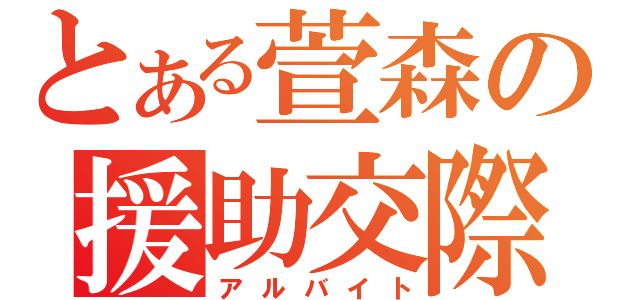 とある萱森の援助交際（アルバイト）