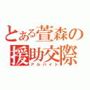 とある萱森の援助交際（アルバイト）