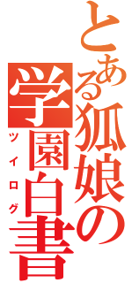 とある狐娘の学園白書（ツイログ）