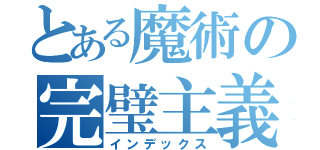 とある魔術の完璧主義（インデックス）