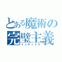 とある魔術の完璧主義（インデックス）