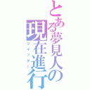 とある夢見人の現在進行（ツイッター）