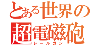 とある世界の超電磁砲（レールガン）