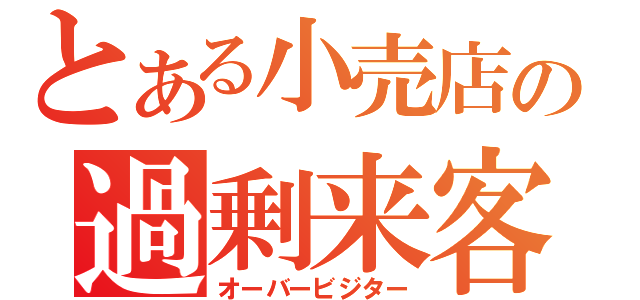 とある小売店の過剰来客（オーバービジター）