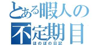 とある暇人の不定期目録（ほのぼの日記）