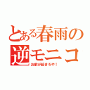 とある春雨の逆モニコ（お前が起きろや！）