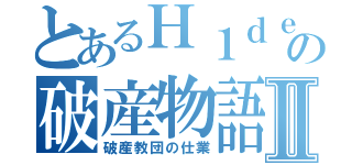 とあるＨ１ｄｅｃの破産物語Ⅱ（破産教団の仕業）