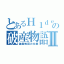 とあるＨ１ｄｅｃの破産物語Ⅱ（破産教団の仕業）