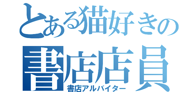 とある猫好きの書店店員（書店アルバイター）