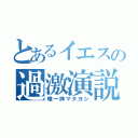 とあるイエスの過激演説（唯一神マタヨシ）