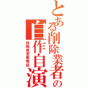 とある削除業者の自作自演（投稿後営業電話）