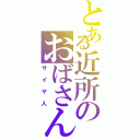 とある近所のおばさんⅡ（サイヤ人）