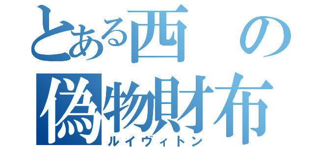 とある西の偽物財布（ルイヴィトン）