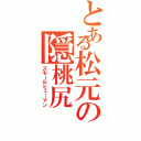 とある松元の隠桃尻（スモールヒューマン）