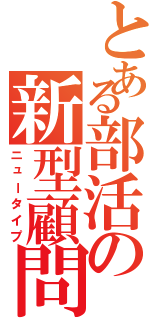 とある部活の新型顧問（ニュータイプ）