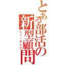 とある部活の新型顧問（ニュータイプ）