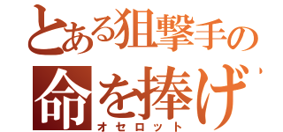 とある狙撃手の命を捧げた忠誠（オセロット）