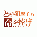 とある狙撃手の命を捧げた忠誠（オセロット）