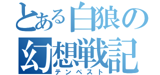 とある白狼の幻想戦記（テンペスト）