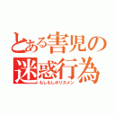 とある害児の迷惑行為（もしもしポリスメン）