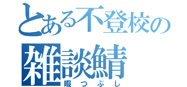 とある不登校の雑談鯖（暇つぶし）