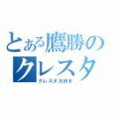 とある鷹勝のクレスタ狂史（クレスタ大好き）