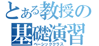 とある教授の基礎演習（ベーシッククラス）